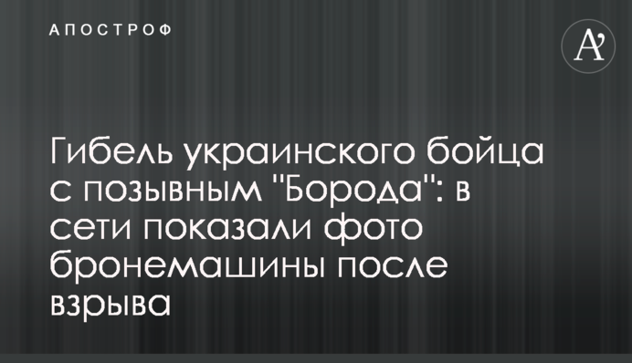 Гибель украинского бойца с позывным 