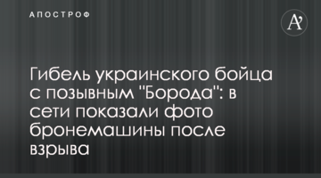 Загибель українського бійця з позивним "Борода": в мережі показали фото бронемашини після вибуху