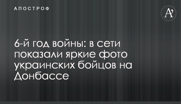 6-й рік війни: в мережі показали яскраві фото українських бійців на Донбасі