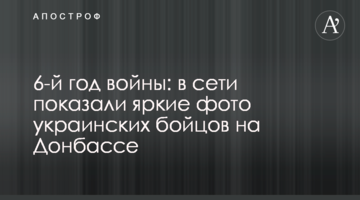 6-й рік війни: в мережі показали яскраві фото українських бійців на Донбасі