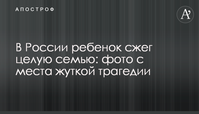 У Росії дитина спалила цілу сім'ю: фото з місця страшної трагедії