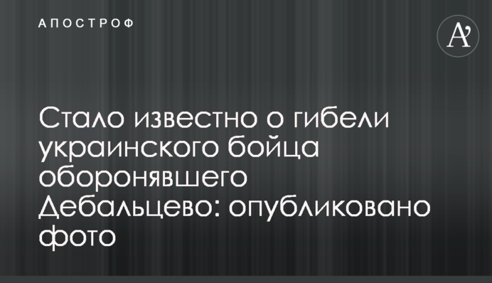 Стало відомо про загибель українського бійця, який обороняв Дебальцеве: опубліковано фото