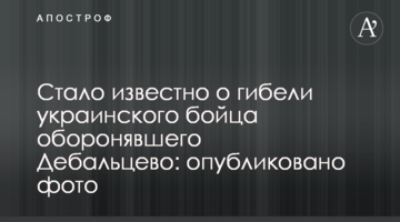 Стало відомо про загибель українського бійця, який обороняв Дебальцеве: опубліковано фото
