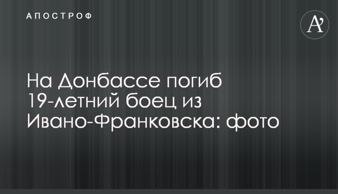 На Донбасі загинув 19-річний боєць з Івано-Франківська: фото