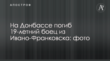 На Донбасі загинув 19-річний боєць з Івано-Франківська: фото