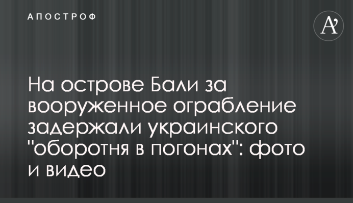 На острове Бали за вооруженное ограбление задержали украинского 
