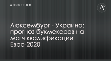 Люксембург - Украина: прогноз букмекеров на матч квалификации Евро-2020