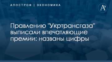 Правлению "Укртрансгаза" выписали впечатляющие премии: названы цифры