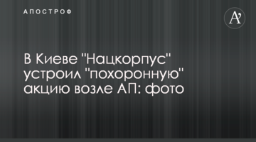 У Києві "Нацкорпус" влаштував "похоронну" акцію біля АП: фото