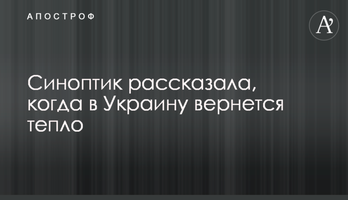 Синоптик розповіла, коли в Україну повернеться тепло