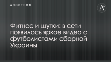 Фитнес и шутки: в сети появилось яркое видео с футболистами сборной Украины