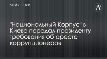 "Національний Корпус" в Києві передав президенту вимоги про арешт корупціонерів