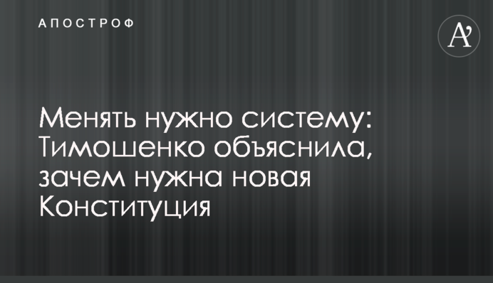 Менять нужно систему: Тимошенко объяснила, зачем нужна новая Конституция