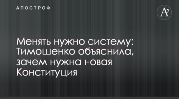Менять нужно систему: Тимошенко объяснила, зачем нужна новая Конституция