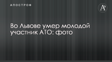 У Львові помер молодий учасник АТО: фото