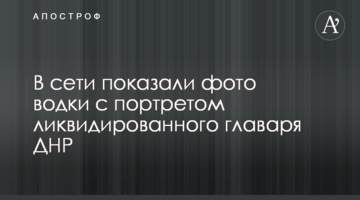 У мережі показали фото горілки з портретом ліквідованого ватажка ДНР