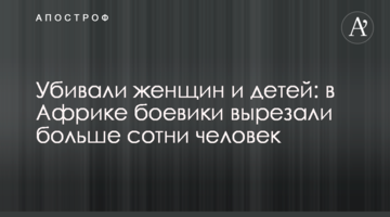 Вбивали жінок і дітей: у Африці бойовики вирізали більше сотні людей