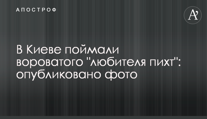 У Києві зловили злодійкуватого 
