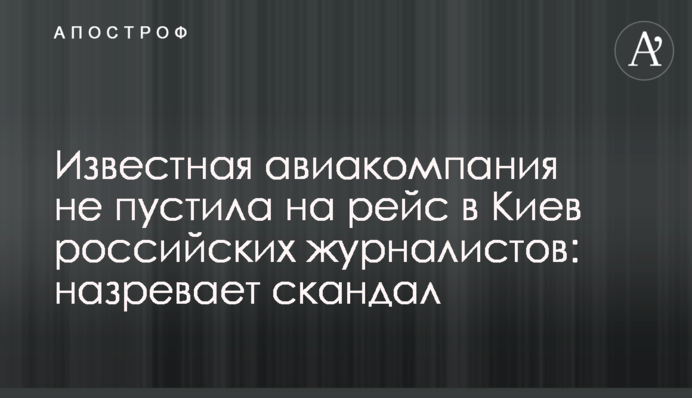 Відома авіакомпанія не пустила на рейс до Києва російських журналістів: назріває скандал
