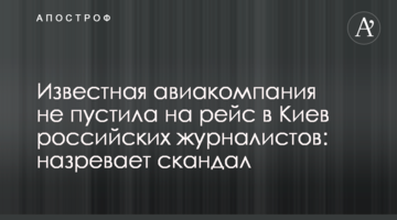 Відома авіакомпанія не пустила на рейс до Києва російських журналістів: назріває скандал