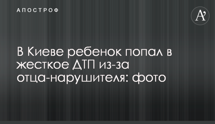 В Киеве ребенок попал в жесткое ДТП из-за отца-нарушителя: фото