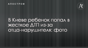 ​У Києві дитина потрапила в жорстку ДТП через батька-порушника: фото