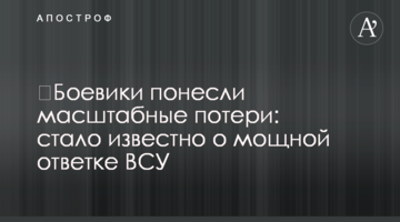 Бойовики зазнали масштабні втрати: стало відомо про потужну відповідь ЗСУ