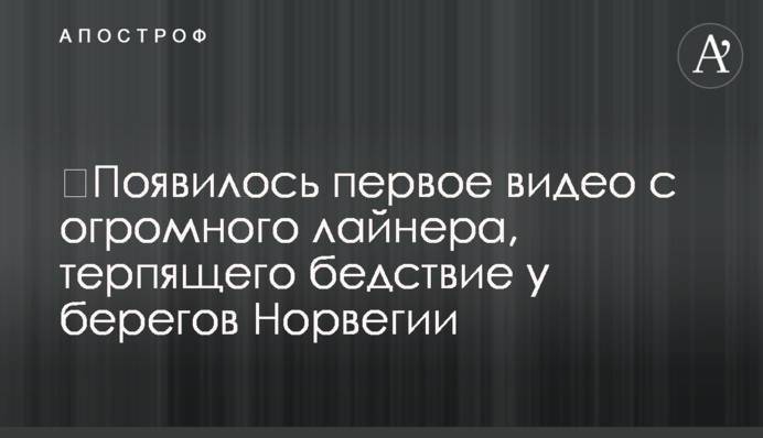 ​Появилось первое видео с огромного лайнера, терпящего бедствие у берегов Норвегии