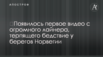 ​З'явилося перше відео з величезного лайнера, що зазнало аварії біля берегів Норвегії
