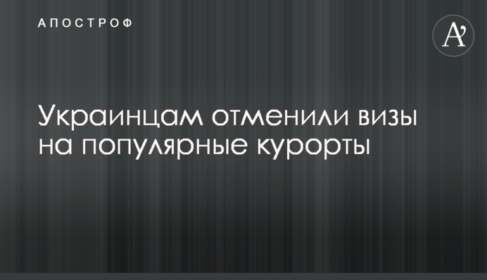 Українцям скасували візи на популярні курорти