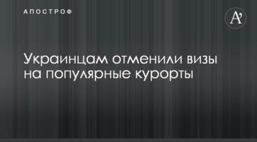 Українцям скасували візи на популярні курорти