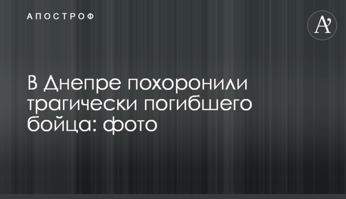 В Днепре похоронили трагически погибшего бойца: фото