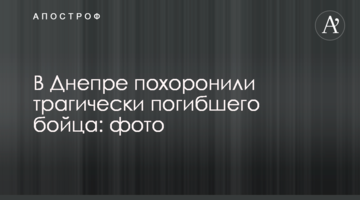 У Дніпрі поховали трагічно загиблого бійця: фото