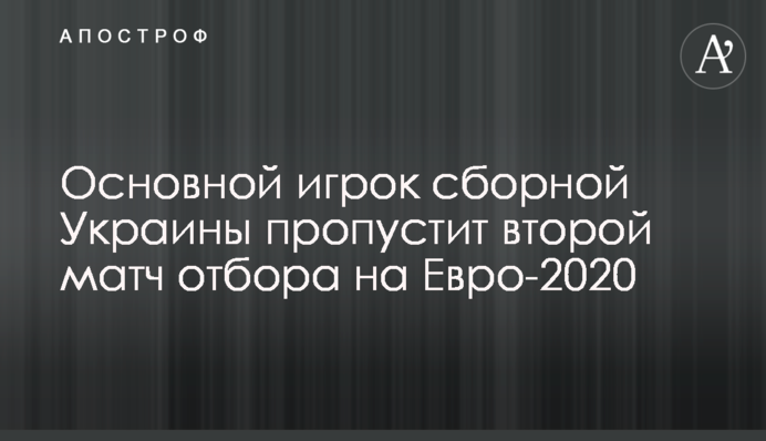 Основной игрок сборной Украины пропустит второй матч отбора на Евро-2020