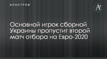 Основной игрок сборной Украины пропустит второй матч отбора на Евро-2020