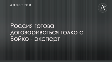 Россия готова договариваться толко с Бойко - эксперт