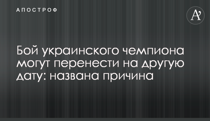 Бой украинского чемпиона могут перенести на другую дату: названа причина