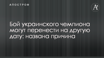 Бой украинского чемпиона могут перенести на другую дату: названа причина