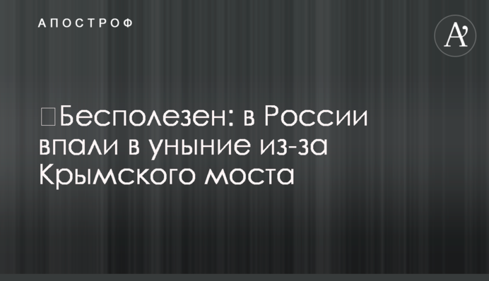 ​Бесполезен: в России впали в уныние из-за Крымского моста