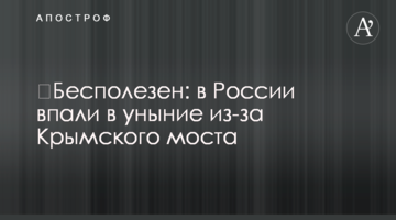 ​Марний: в Росії впали у відчай через Кримський міст