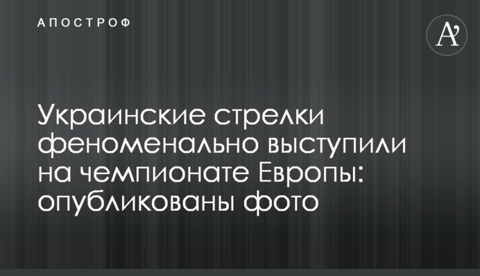 Українські стрілки феноменально виступили на чемпіонаті Європи: опубліковано фото