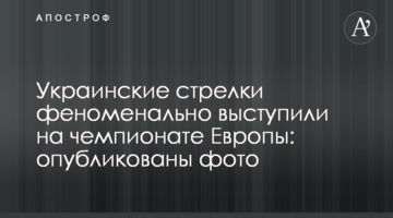 Украинские стрелки феноменально выступили на чемпионате Европы: опубликованы фото