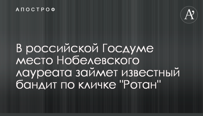 У російській Держдумі місце Нобелівського лауреата займе відомий бандит по кличці 