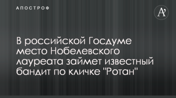 У російській Держдумі місце Нобелівського лауреата займе відомий бандит по кличці "Ротан"