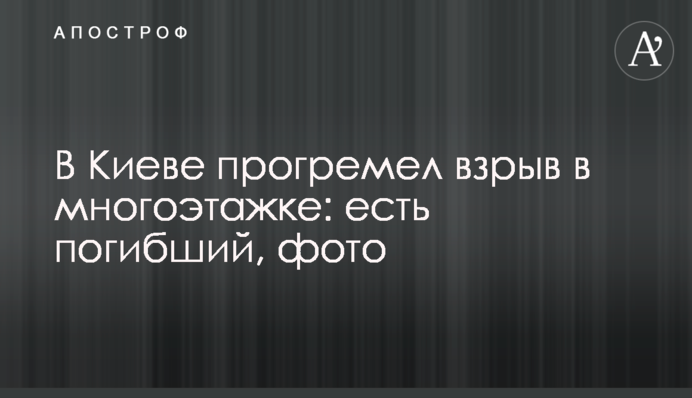 У Києві прогримів вибух в багатоповерхівці: є загиблий, фото
