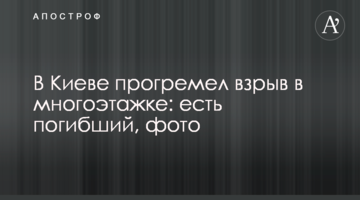 У Києві прогримів вибух в багатоповерхівці: є загиблий, фото