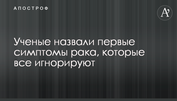 Ученые назвали первые симптомы рака, которые все игнорируют