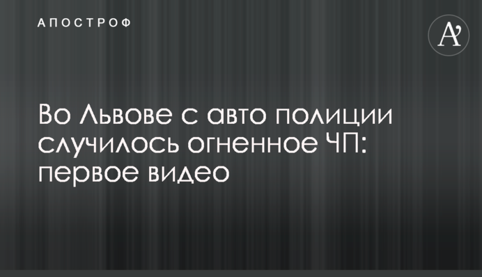 Во Львове с авто полиции случилось огненное ЧП: первое видео