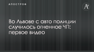 У Львові з авто поліції сталася вогняна НП: перше відео