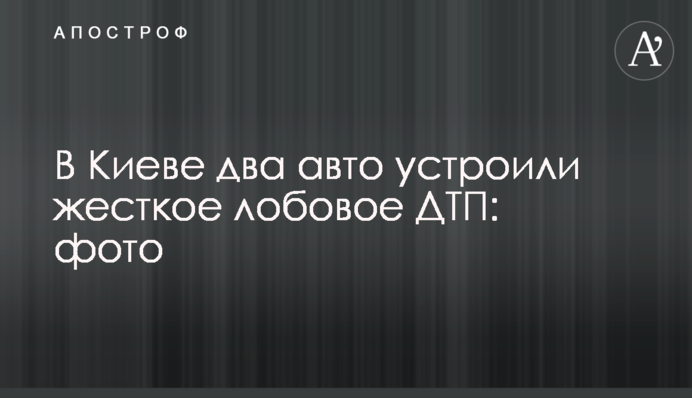 У Києві два авто влаштували жорстку лобову ДТП: фото